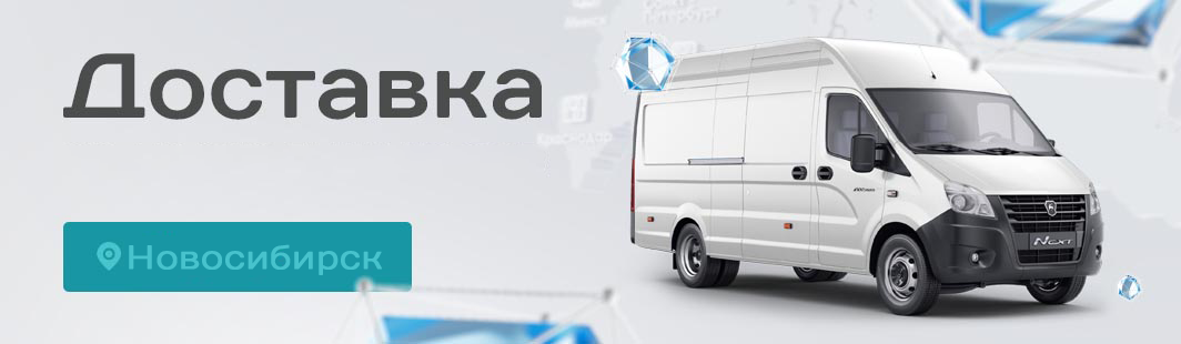 Доставка — Новосибирск